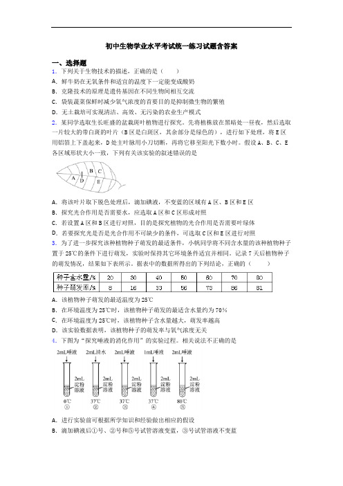 初中生物学业水平考试统一练习试题含答案