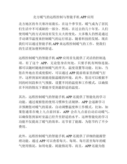 北方暖气的远程控制与智能手机APP应用