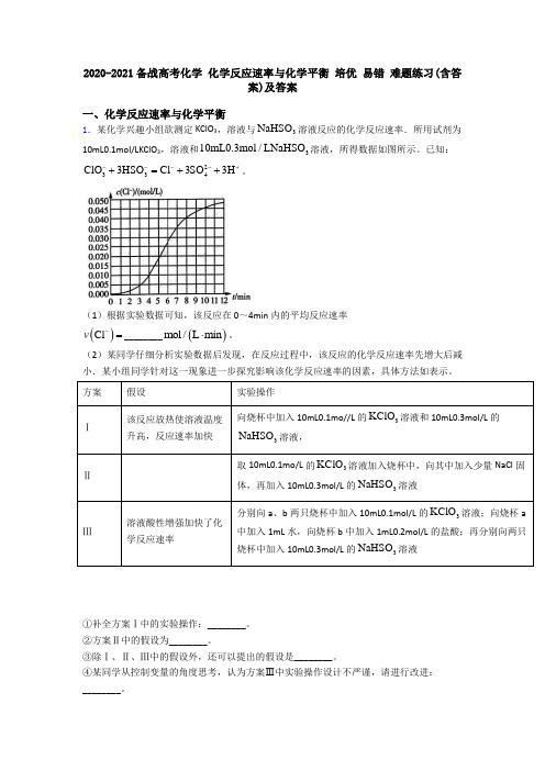 2020-2021备战高考化学 化学反应速率与化学平衡 培优 易错 难题练习(含答案)及答案