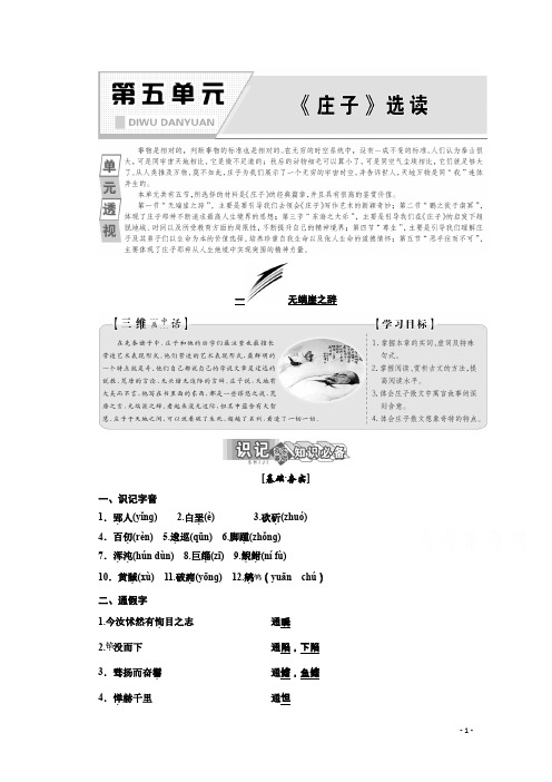 高中语文同步人教版选修先秦诸子选读讲义：第五单元一无端崖之辞含答案