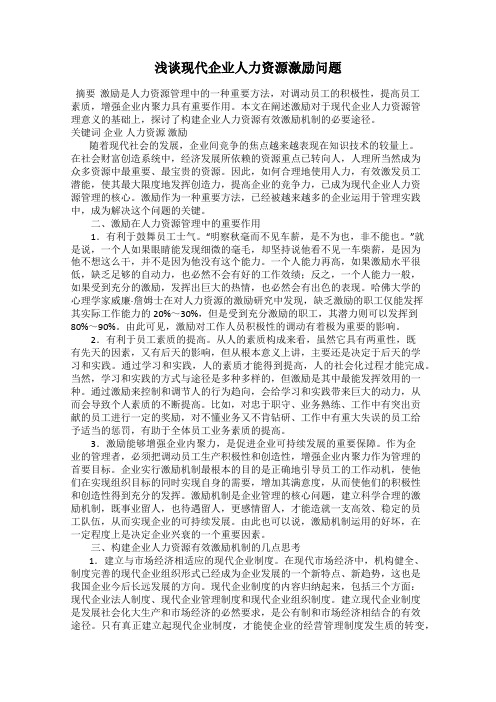 浅谈现代企业人力资源激励问题