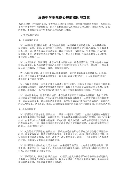 浅谈中学生叛逆心理的成因与对策