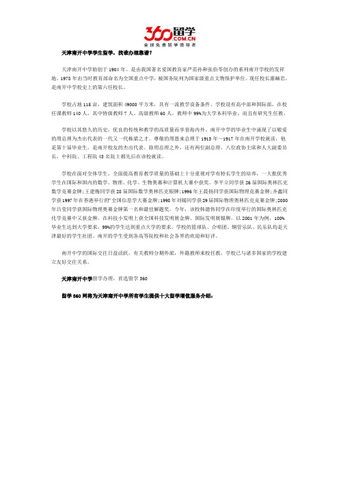 天津南开中学学生留学找谁办理靠谱