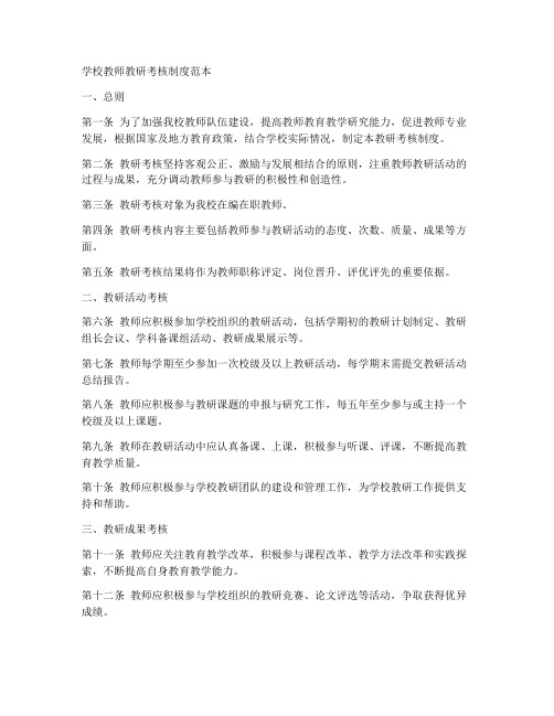 学校教师教研考核制度范本