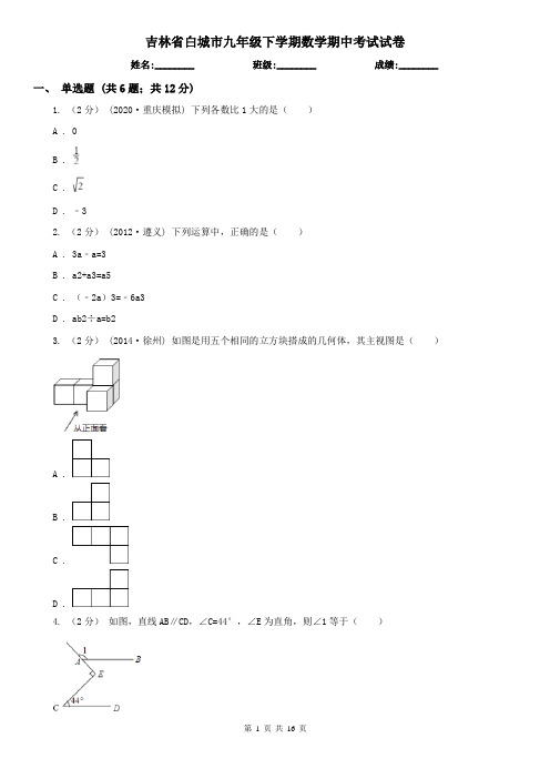 吉林省白城市九年级下学期数学期中考试试卷