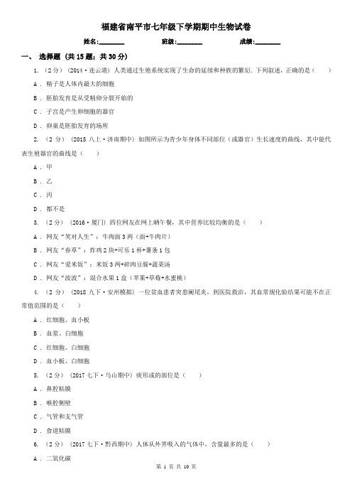 福建省南平市七年级下学期期中生物试卷