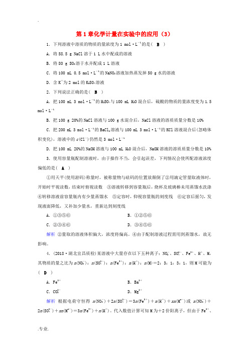 高考化学一轮课时达标习题 第1章 化学计量在实验中的应用(3)(含解析)-人教版高三全册化学试题