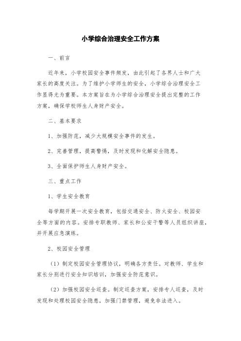 小学综合治理安全工作方案