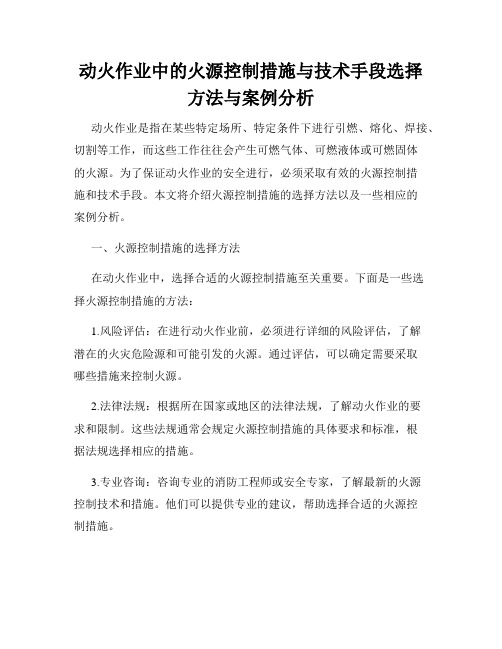 动火作业中的火源控制措施与技术手段选择方法与案例分析