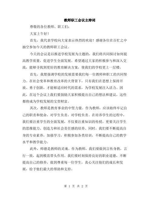 教师职工会议主持词