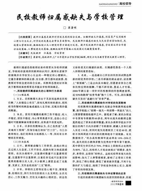 民校教师归属感缺失与学校管理