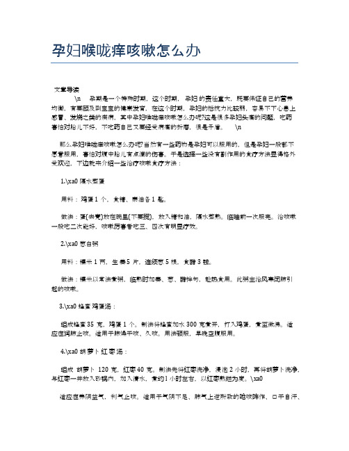 孕妇喉咙痒咳嗽怎么办【母婴健康常识】