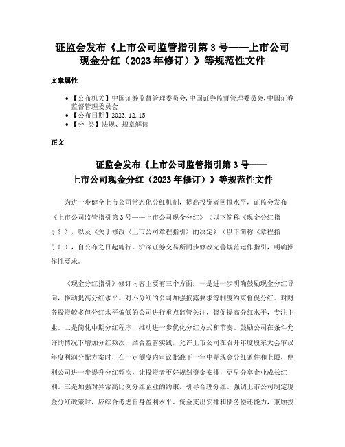 证监会发布《上市公司监管指引第3号——上市公司现金分红（2023年修订）》等规范性文件