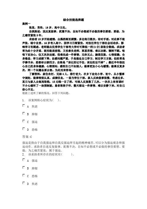 心理咨询师二级模拟试题-综合技能选择题(含答案解析)