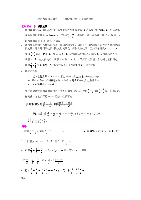 北师大版初二数学(下)线段的比练习题_Microsoft_Word_文档