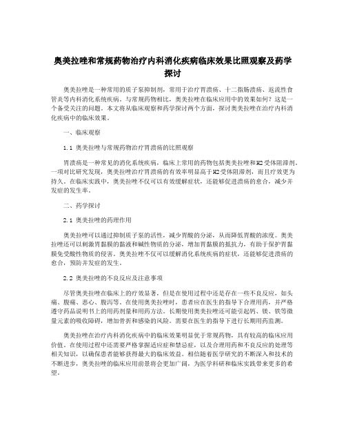 奥美拉唑和常规药物治疗内科消化疾病临床效果比照观察及药学探讨