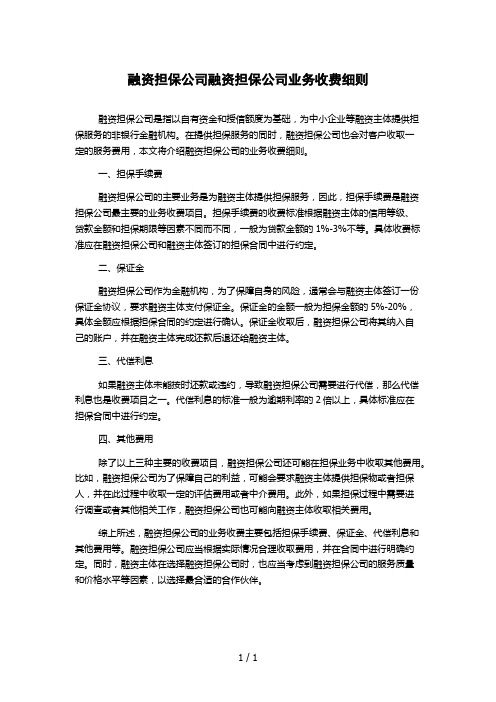 融资担保公司融资担保公司业务收费细则