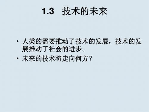 高一通用技术 1章-3节 未来的技术课件