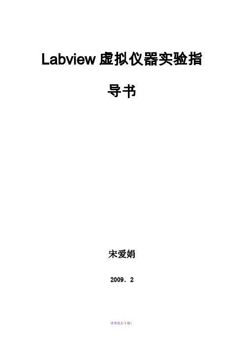 Labview实验指导书