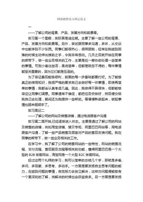 网络销售实习周记范文_实习周记_