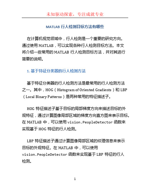 matlab行人检测目标方法有哪些