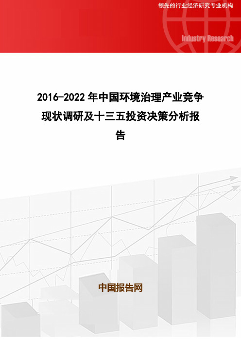 2016-2022年中国环境治理产业竞争现状调研及十三五投资决策分析报告