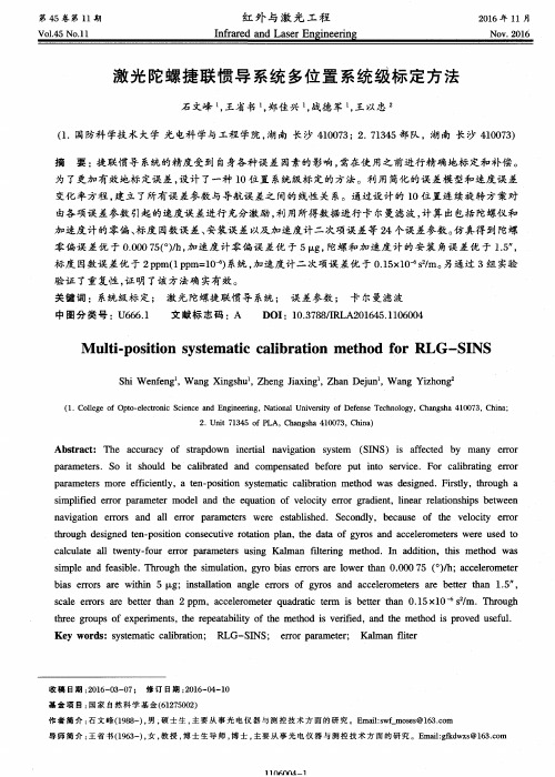 激光陀螺捷联惯导系统多位置系统级标定方法