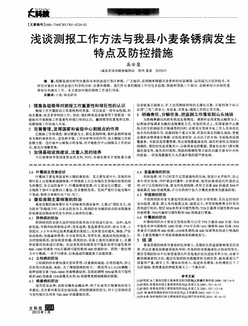 浅谈测报工作方法与我县小麦条锈病发生特点及防控措施