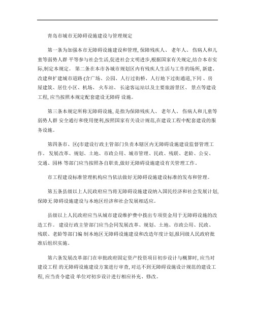 青岛市城市无障碍设施建设与管理规定