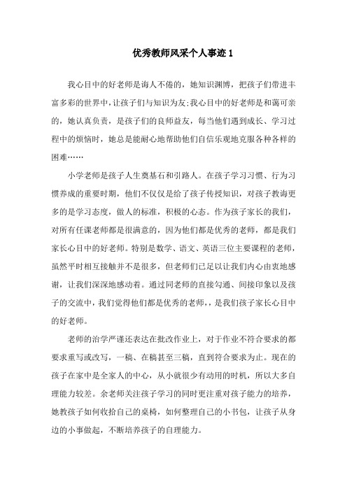 优秀教师风采个人事迹700字精选