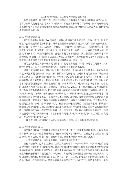 高三化学教学总结 高三化学教学总结优秀7篇