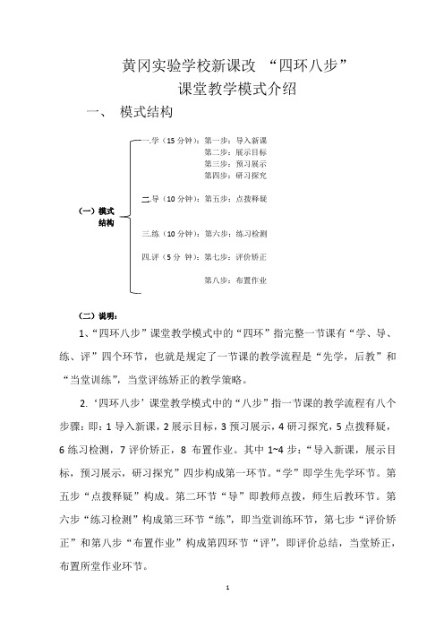 黄冈实验学校新课改 “四环八步”课堂模式介绍