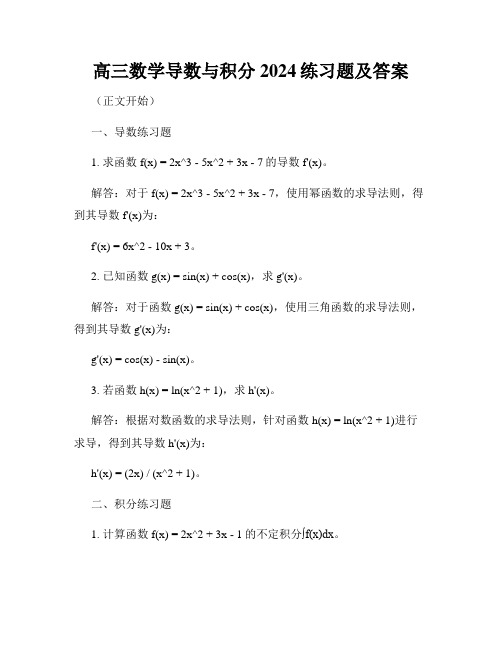 高三数学导数与积分2024练习题及答案