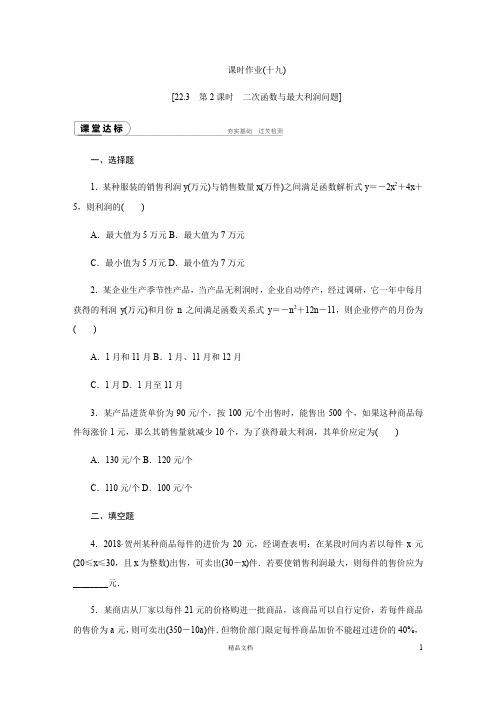 【二次函数强化练习】(十九)最大利润问题【部编 人教 湘教 苏教通用版】