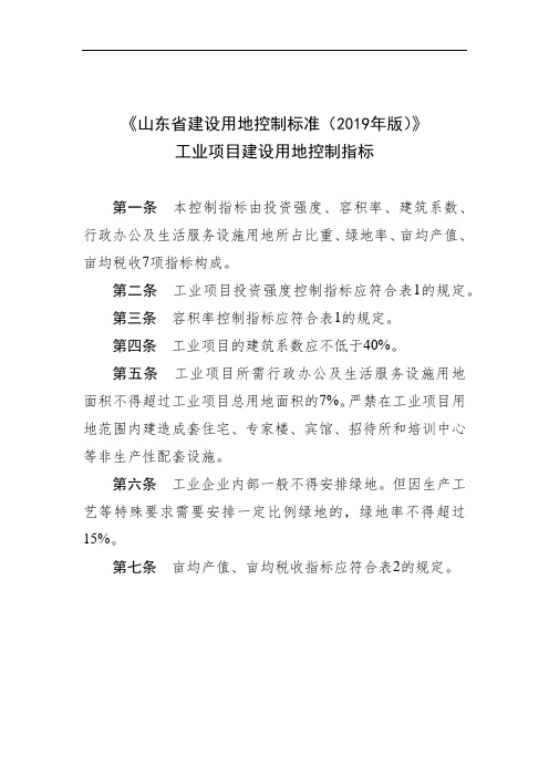 山东省建设用地控制标准(2019年版)》工业项目建设用地控制指标