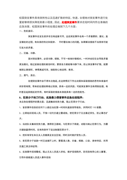 班主任突发事件处理办法