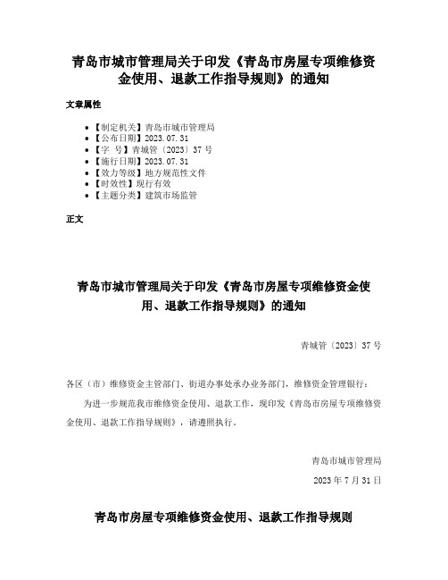 青岛市城市管理局关于印发《青岛市房屋专项维修资金使用、退款工作指导规则》的通知