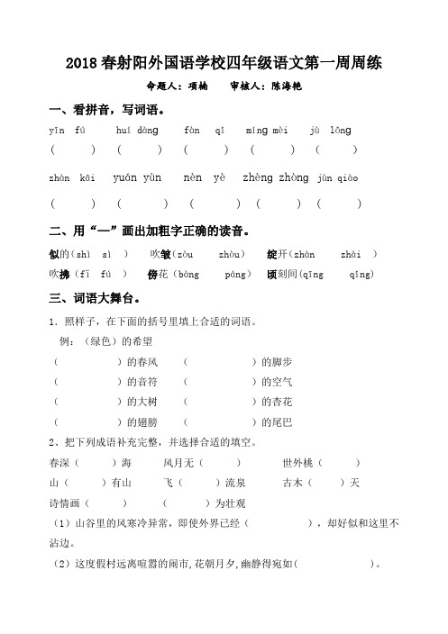 2018年春学期苏教版小学四年级语文第一周周练