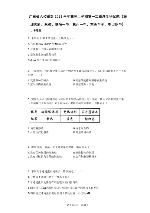 广东省六校联盟2021学年-有答案-高三上学期第一次联考生物试题