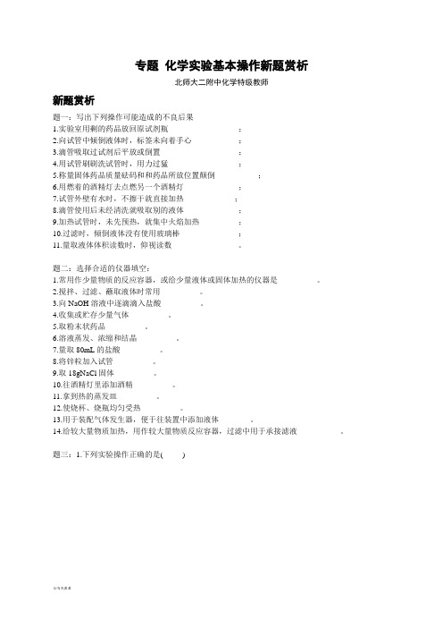 【北师大】高考化学二轮复习新题赏析+课后训练：化学实验基本操作新题赏析.docx