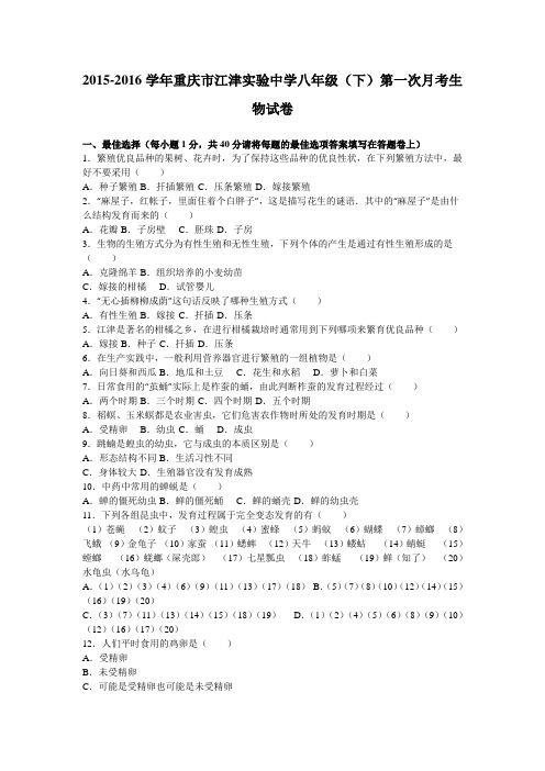 重庆市江津实验中学2015-2016学年八年级(下)第一次月考生物试卷(解析版)