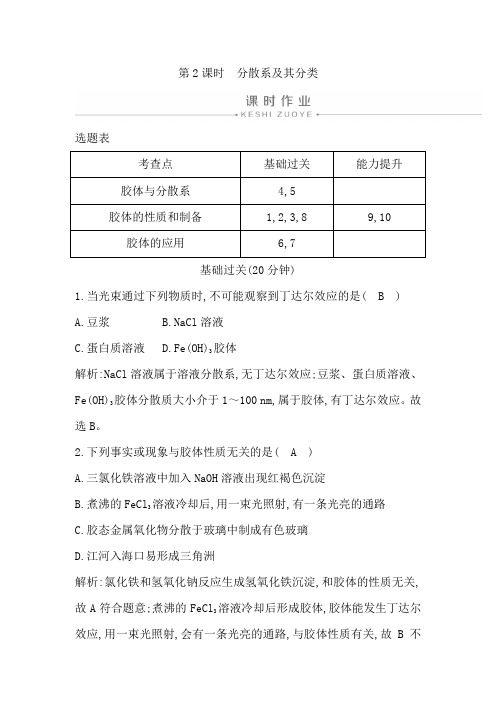 人教版高中化学必修一课时作业：第2课时 分散系及其分类【含答案】