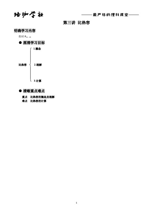 03第三讲 比热容