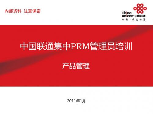 04集中PRM管理员培训产品管理