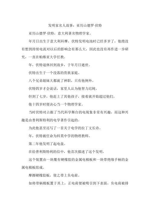 发明家名人故事：亚历山德罗·伏特-作文