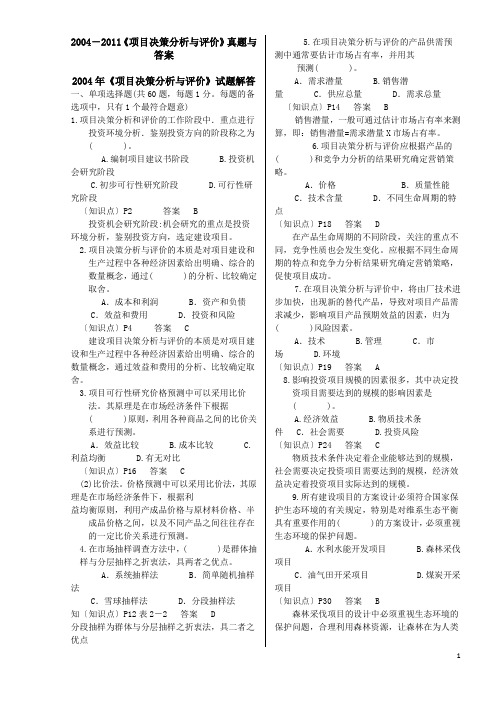 2004-2011《项目决策分析与评价》真题与答案