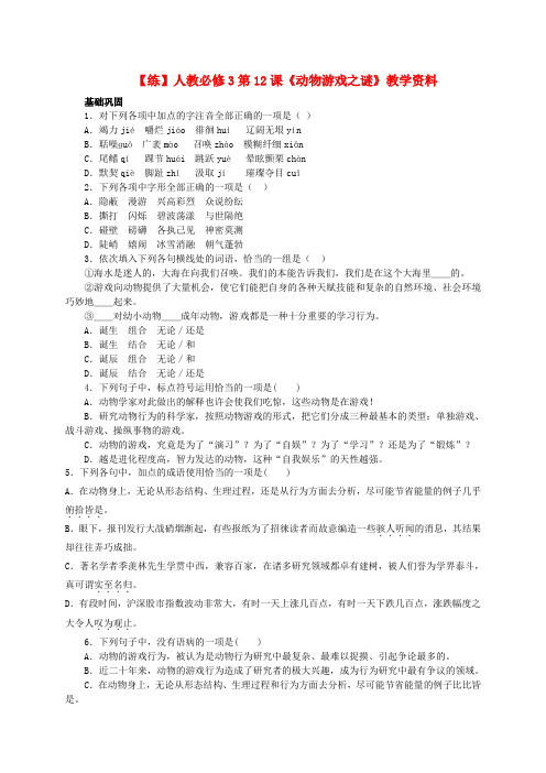 第12课《动物游戏之谜》练习 新人教版必修3