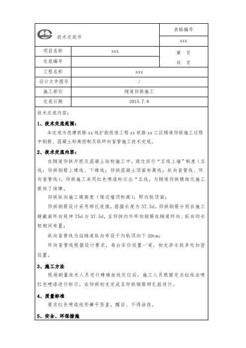 铁路隧道五线上墙技术交底