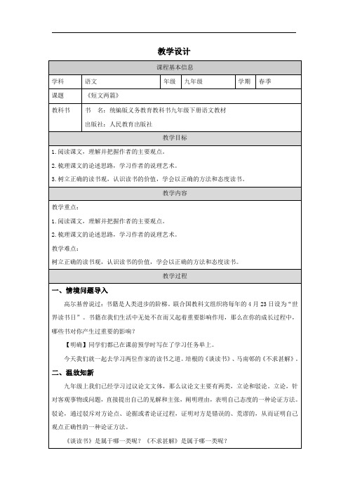 第13课《短文两篇》教学设计语文九年级下册