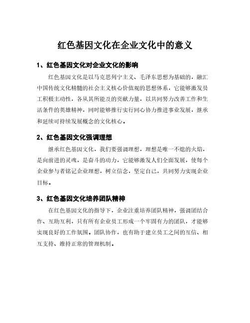 红色基因文化在企业文化中的意义